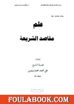 بحث مختصر حول علم مقاصد الشريعة