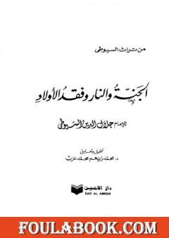 الجنة والنار وفقد الأولاد