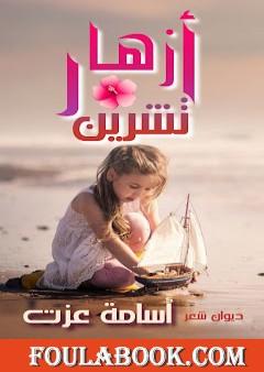 أزهار تشرين