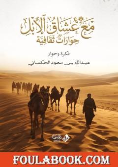 مع عشاق الإبل - حوارات ثقافية