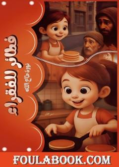 فطائر للفقراء