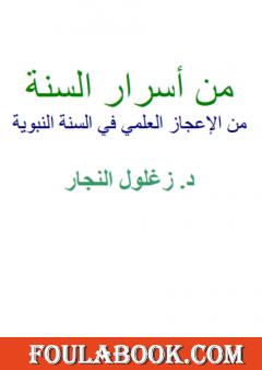 من أسرار السنة - من الإعجاز العلمي في السنة النبوية