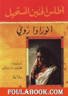 أطلس الحنين المستحيل