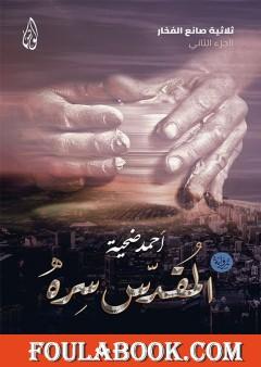 المقدس سره - الجزء الثاني من ثلاثية صانع الفخار