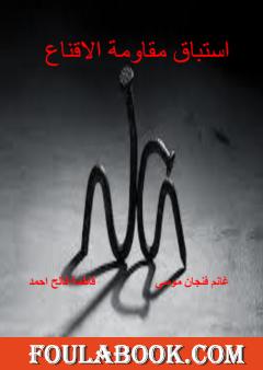 استباق مقاومة الاقناع