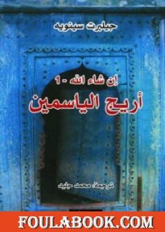 إن شاء الله 1- أريج الياسمين
