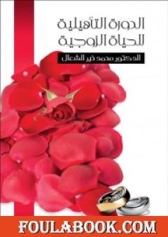 الدورة التأهيلية للحياة الزوجية