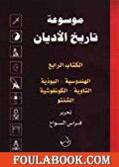 الكتاب الرابع : الهندوسية ، البوذية ، التاوية ، الكونفوشية ، الشنتو