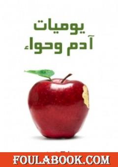 يوميات آدم وحواء