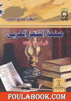 صنعة الشعر العربي - تأثير الحضارة والثقافة