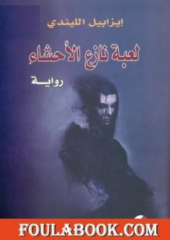 لعبة نازع الأحشاء