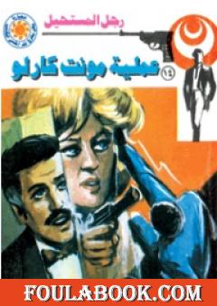 عملية مونت كارلو - سلسلة رجل المستحيل