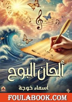 ألحان البوح