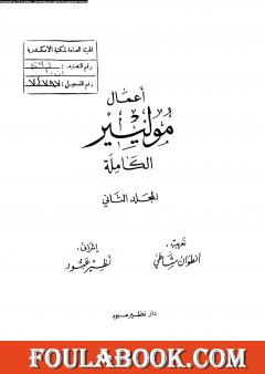 أعمال موليير الكاملة - المجلد الثاني