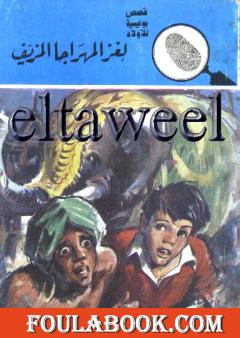 لغز المهراجا المزيف - سلسلة المغامرون الخمسة: 98