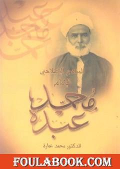 المنهج الإصلاحي للإمام محمد عبده