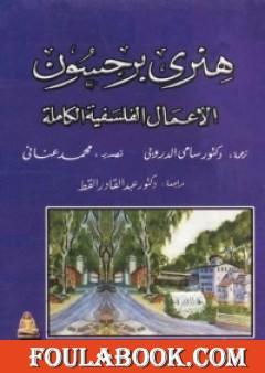 الأعمال الفلسفية الكاملة