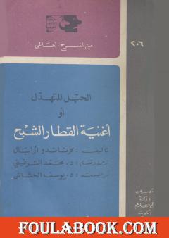 الحبل المتهدل أو أغنية القطار الشبح