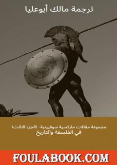 مجموعة مقالات ماركسية سوفييتية - الجزء الثالث: في الفلسفة وتاريخ الدين