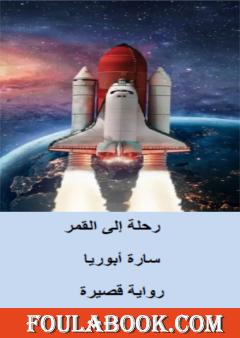 رحلة إلى القمر