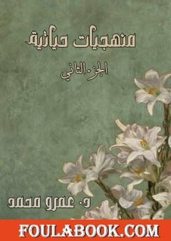 منهجيات حياتية - الجزء الثاني