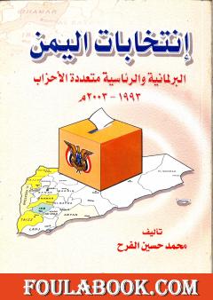 إنتخابات اليمن البرلمانية والرئاسية متعددة الأحزاب 1993 - 2003 م