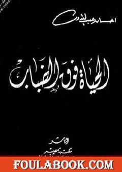 الحياة فوق الضباب