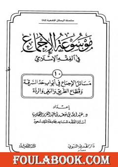 موسوعة الإجماع في الفقه الإسلامي - الجزء العاشر: حد السرقة وقطاع الطريق والبغي والردة