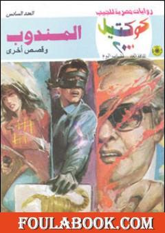 المندوب وقصص أخرى