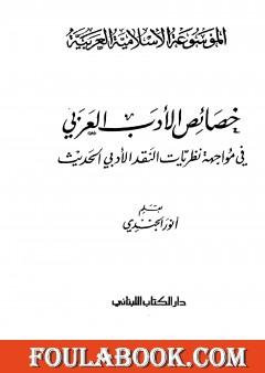 الموسوعة الإسلامية العربية - المجلد السابع: خصائص الأدب العربي في مواجهة نظريات النقد الأدبي الحديث