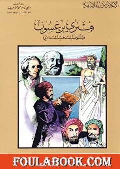 هنري برغسون فيلسوف المذهب المادي