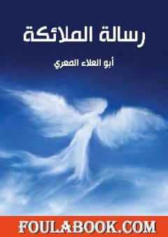 رسالة الملائكة