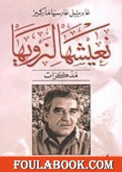 نعيشها لنرويها