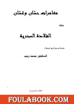 مغامرات حسّان وغسّان - المعالجة