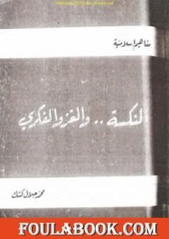 النكسة والغزو الفكري