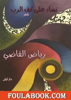 نساء على كف الرب