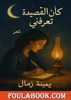 كأن القصيدة تعرفني