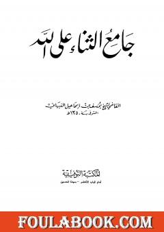 جامع الثناء على الله تعالى