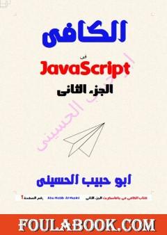 الكافي في الجافا سكريبت (JavaScript) - الجزء الثاني