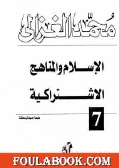 الإسلام والمناهج الاشتراكية