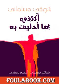 أكتفي بما أدليت به