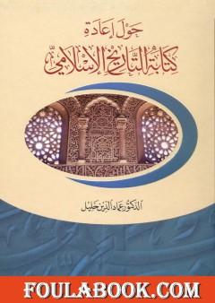 حول إعادة كتابة التاريخ الإسلامي