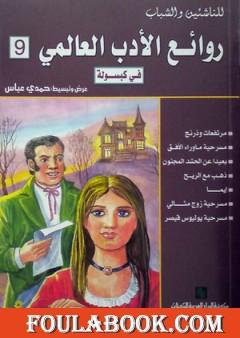 روائع الأدب العالمي فى كبسولة جـ 9