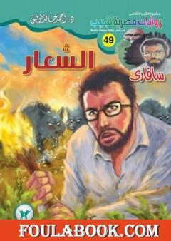 السعار - سلسلة سافاري