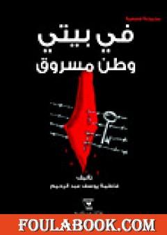 في بيتي وطن مسروق