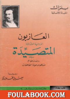 العازبون - المتصيدة