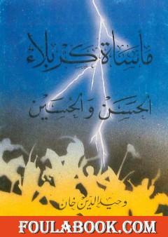 مأساة كربلاء - الحسن والحسين