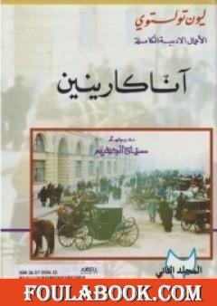 آنا كارينين - المجلد الثاني