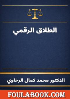 الطلاق الرقمي