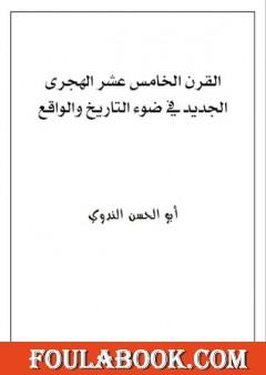 القرن الخامس عشر الهجرى الجديد في ضوء التاريخ والواقع